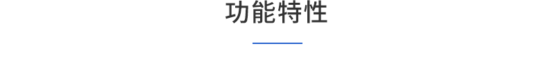 1车间级MES-功能特性1.png