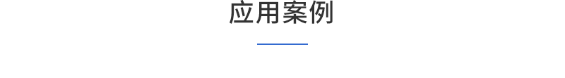 2仓储管理-应用案例1.png