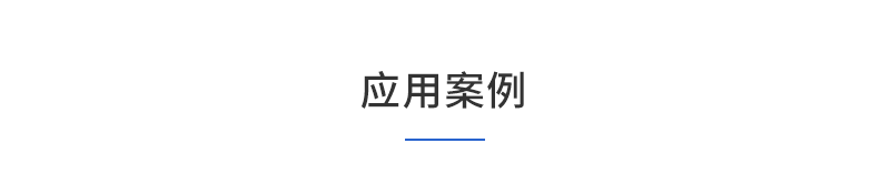 4能源管理-应用案例1.png